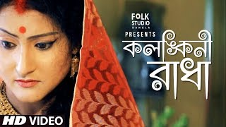 Kolonkini Radha  Subhapriya  Folk Studio Bangla  Bangla New Song 2024 [upl. by Cerellia]