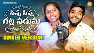 SINNA SINNA GATLA NADUMA NEW FOLK SONG 2023 NAKKASRIKANTH DHARANIFOLKSONGS MRMALLIKHARJUNFOLKS [upl. by Eniamart]