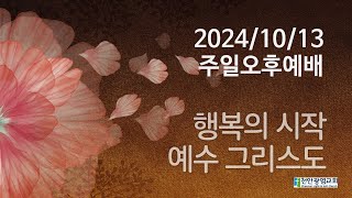 천안광염교회20241013주일오후예배 [upl. by Euginom]