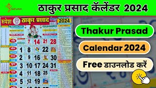 Thakur Prasad Calendar 2024  ठाकुर प्रसाद कैलेंडर हिंदी  Thakur Prasad Panchang 2023 [upl. by Santos931]