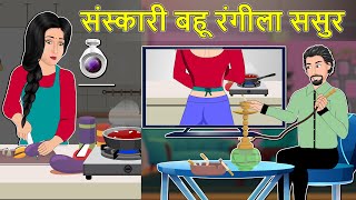 Hindi Story संस्कारी बहू रंगीला ससुर Saas Bahu Hindi Moral Stories  Hindi Kahaniya Daily Story TV [upl. by Gnah408]