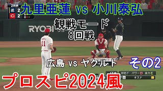 『プロ野球スピリッツ2024風 ペナントレース【観戦モード】329』8回戦 広島 vs ヤクルト その2 [upl. by Starinsky618]