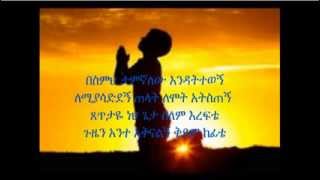 ▶ Ethiopian Orthodox Mezmure Besmih Tamignalehu በስምህ ታምኛለሁ እንዳትተወኝ [upl. by Arutak512]