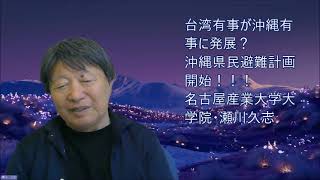 台湾有事から沖縄有事へ」！ 内閣官房沖縄県民避難計画始動！ 名古屋産業大学大学院・瀬川久志 [upl. by Namor]