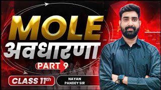 9Mole concept  मोल अवधारणा  11th class chemistry neetchemistry jee2025 nayanpandeysir [upl. by Niltyak]