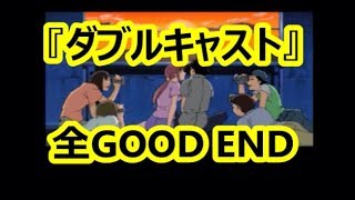 PS『ダブルキャスト』GOOD END1～4まとめ [upl. by Ahsatin293]