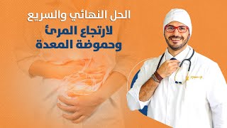 علاج حموضة المعده ارتجاع المريء  الحل السريع والنهائي لوقف الحموضه بدون ادوية [upl. by Weinstein160]