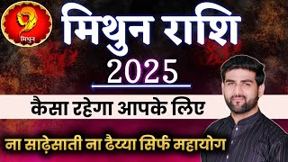 मिथुन राशि 2025 वार्षिक राशिफल ना साढ़ेसाती ना ढैय्या  Mithun Rashi 2025  GEMINI by Sachin kukreti [upl. by Eustazio]