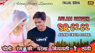 SR 8282  असलम सिंगर न्यू सॉन्ग  4K Official Video Song  Aslam Singer Dedwal  New Mewati Song [upl. by Anayhd]