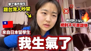 住台4年日本人初次遇到討厭台灣人｡原因是？台湾留学4年目で激おこ案件発生😡 [upl. by Eyaj]