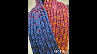 변형고무뜨기목도리by Sera Knit [upl. by Orme]