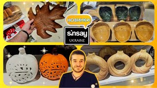 Sinsay 🪷 НОВИНКИ 👍 ПОДИВІТЬСЯ ЩО ПРИВЕЗЛИ 😱 сінсей Sinsay декор шопинг акції знижки [upl. by Eirhtug985]