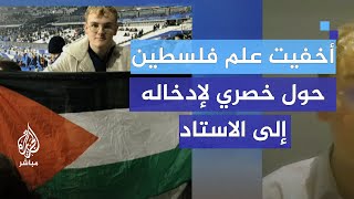 ناشط فرنسي أخفيت علم فلسطين حول خصري لإدخاله إلى الاستاد [upl. by Labinnah]