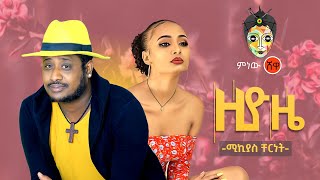 Ethiopian Music Mikyas Chernet Ziyoze ሚክያስ ቸርነት ዚዮዜ  New Ethiopian Music 2020Official Video [upl. by Lange]