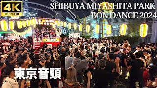 「東京音頭」で盆踊り【渋谷 宮下パーク盆踊り 2024】  盆踊り SHIBUYA MIYASHITA PARK BON DANCE [upl. by Vinia255]