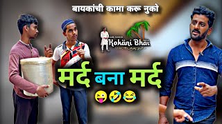 बायकांची कामा करू नुको 🤣  kokani bhai comedy  kokni bhai  kokni comedy  sadik pardeshi  konkni [upl. by Romilda]