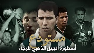 Mustapha Moustawdaa  مصطفى مستودع  أسطورة الجيل الذهبي للرجاء [upl. by Sawyere]