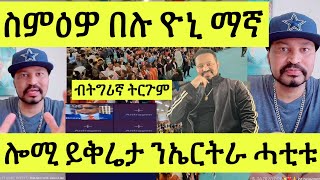 ምሉእ ቪድዮ ሎሚ ምሸት ዮኒ ማኛ ይቕሬታ ሓቲቱ ኣሎ ብትግሪኛ ትርጉም Yoni Magna Eritrean [upl. by Ty]