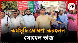 তিন দফা দাবিতে কর্মসূচি ঘোষণা করলেন সোহেল তাজ  Sohel Taj  Kalbela [upl. by Rouvin]