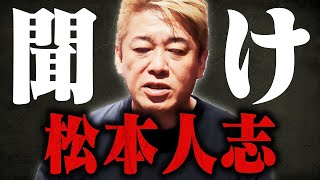 【ホリエモン】※松本人志が好きな人は覚悟して見てください…吉本の裏側に鳥肌が止まらない [upl. by Adnoraj63]