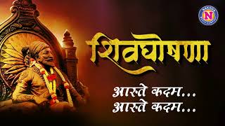 Shivghoshna  शिवघोषणा  Chatrapati Shivaji Maharaj Jayanti Special  Shiv Jayanti 2022  Lyrics [upl. by Hacker359]