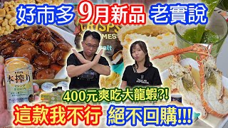 好市多9月新品開箱老實說 爽爆400元大龍蝦 失望的青花椒 閃雷這款絕不回購 ｜乾杯與小菜的日常 [upl. by Donnell372]