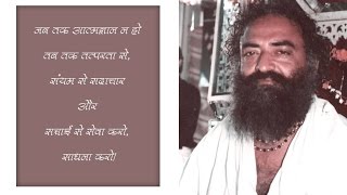 साधना संयमSadhna Sanyam By Pujya Sant Shri Asharamji Bapu [upl. by Nafis368]