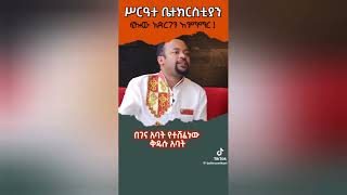 ዲን ሄኖክ ሐይሌ በሥርዓተ ቤተክርስቲያን ዙርያ የሰጠው ምላሽ henokhaile [upl. by Giustina369]