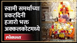 श्री स्वामी समर्थांचा प्रकटदिन सोहळा अक्कलकोटमध्ये भक्तांची गर्दी  Swami Samarth  Akkalkot  HA4 [upl. by Aysan]