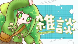 【雑談】ほんとのはじめましてから５年たったって！！！びっくり！！！【Vtuber】 [upl. by Norrab]