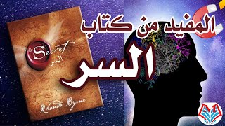 المفيد من كتاب ملخص كتاب السر the secretروندا بايرين [upl. by Derrek]