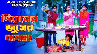 দিহানের জুসের ব্যবসা  Dihaner Juice Er Business  Dihan Natok 2024  Dihan Funny Natok 2024 [upl. by Biondo614]