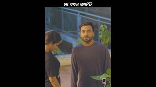 নিজের মা কে যখন আন্টি ডাকতে হয়  Switch  Jovan  Tasnia Farin  New Bangla Natok 2024 [upl. by Alyahc481]