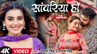 Video  सांवरिया हो  Akshara Singh  Sawariya Ho  Bhojpuri Hit Song 2023 [upl. by Ekrub]