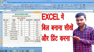 Excel में बिल बनाकर प्रिंट करनाHow to make bill in MS EXCEL and Printmsexcel [upl. by Etennaej]