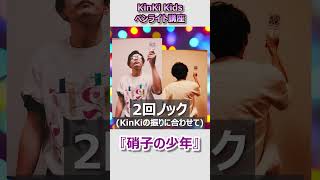 YouTube史上初！KinKi Kidsペンライト講座 ◆硝子の少年 KinKiKids ペンライト Palbum 堂本剛 堂本光一 [upl. by Esiom]