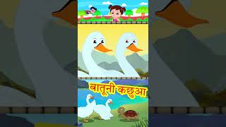 बातूनी कछुआ  कछुआ और हंस  Talkative Tortoise  Panchatantra Stories  Panchatantra ki Kahaniya [upl. by Clayton582]