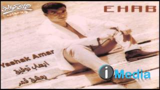 Ehab Tawfik  Yeshaq Amar  إيهاب توفيق  يعشق قمر [upl. by Ladd]