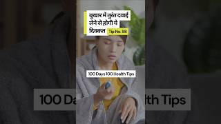 बुखार में तुरंत दवाई लेने से होगी ये दिक्कत 100 Days 100 Health Tips 100dayschallenge fever tips [upl. by Given507]