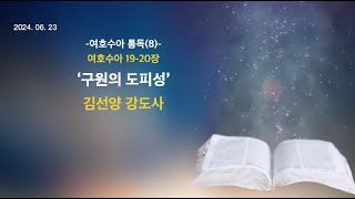 2024년 06월 23일 공주중앙장로교회 주일오후예배 [upl. by Mitchel]