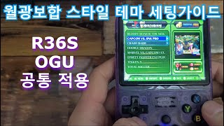 R36SOGU를 월광보합 스타일로세팅가이드 [upl. by Tips]