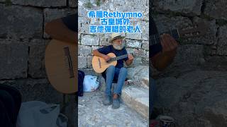 希腊Rethymno古皇城外吉他弹唱的老人｜An old man playing guitar at the ancient royal city of Rethymno Greece [upl. by Landry]