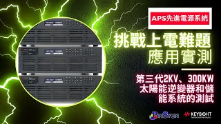 第三代2KV、300KW太陽能逆變器和儲能系統的測試 [upl. by Ellerrad]