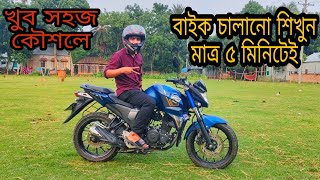 বাইক চালানো শিখুন খুব সহজেই। মাত্র ৫ মিনিটে। How to learn bike driving Bike riding tips SANTO VLOGS [upl. by Enomyar]