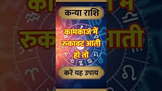 Kanya Rashi ll कन्या राशि ll astrology kanyarashihoroscope hinduastrology horoscope shorts [upl. by Onitselec]