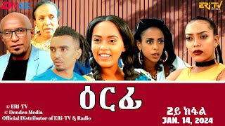 ዕርፊ  ሓዳሽ ተኸታታሊት ፊልም  2ይ ክፋል  Eritrean Drama  Erfi Part 2  Jan 14 2024  ERiTV [upl. by Volny]