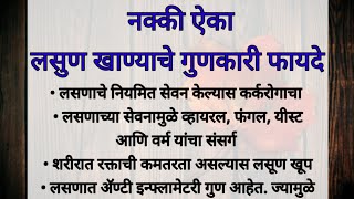 नक्की ऐका 🙏 उपाशीपोटी कच्चा लसूण खाण्याचे जबरदस्त फायदे  Garlic Benefits In Marathi [upl. by Theda763]