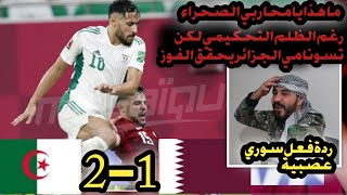 ردة فعل سوري جنونية 🟢 على مباراة quotالجزائر vs قطرquot 😱🔥 رغم الظلم لكن ابناء الصحراء قد فازو [upl. by Rosenblatt]