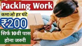 PACKING WORK EARN 200 PHOUR 10TH PASS CAN APPLY Work FROM NEAR HOME JobSeekers1 ​ [upl. by Stock]