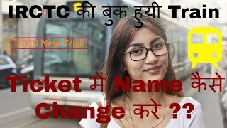 How To Change Passenger Name In IRCTC E Ticket  How To Change Name In Booked IRCTC Ticket [upl. by Khan397]